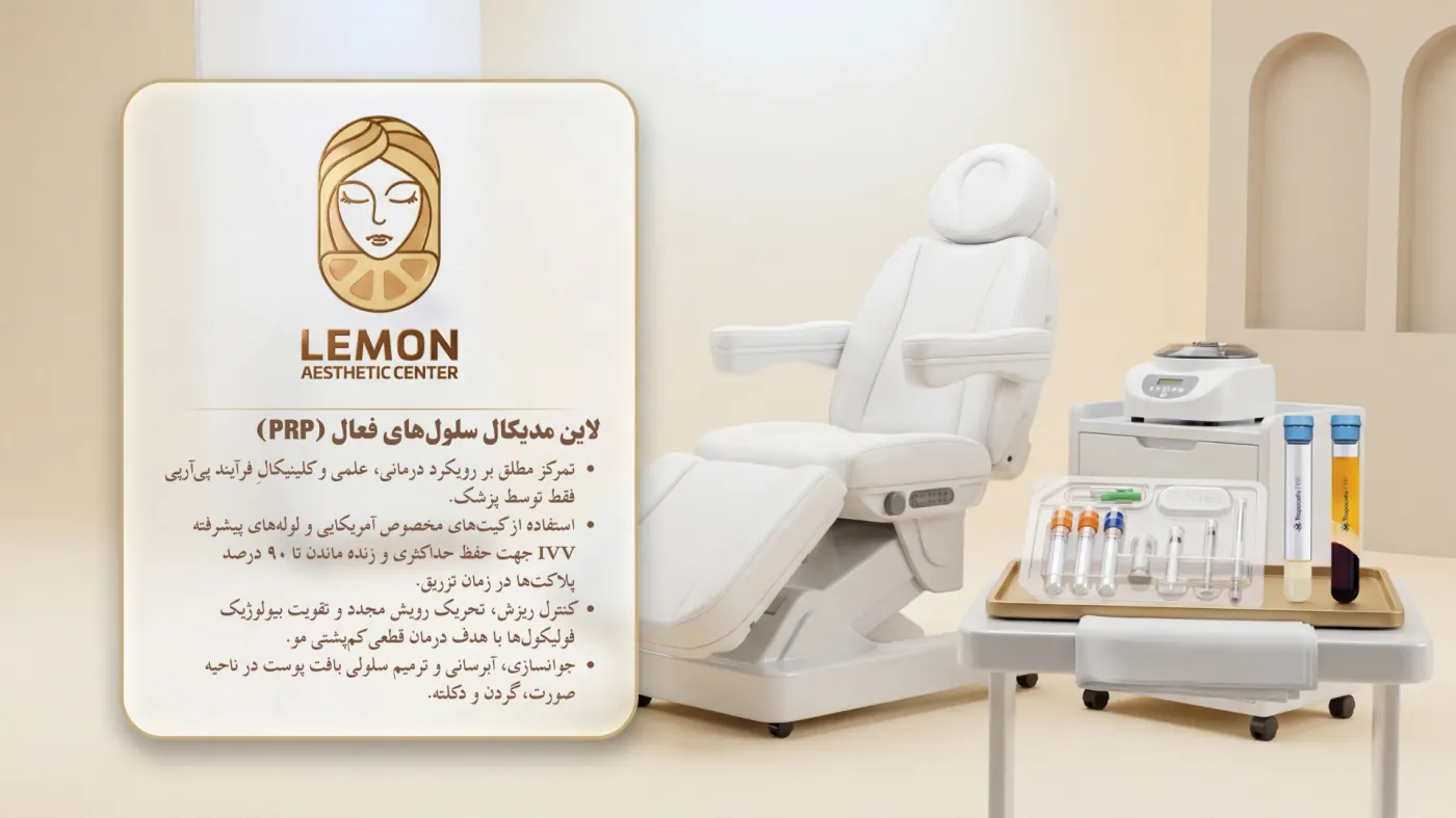PRP در لمون