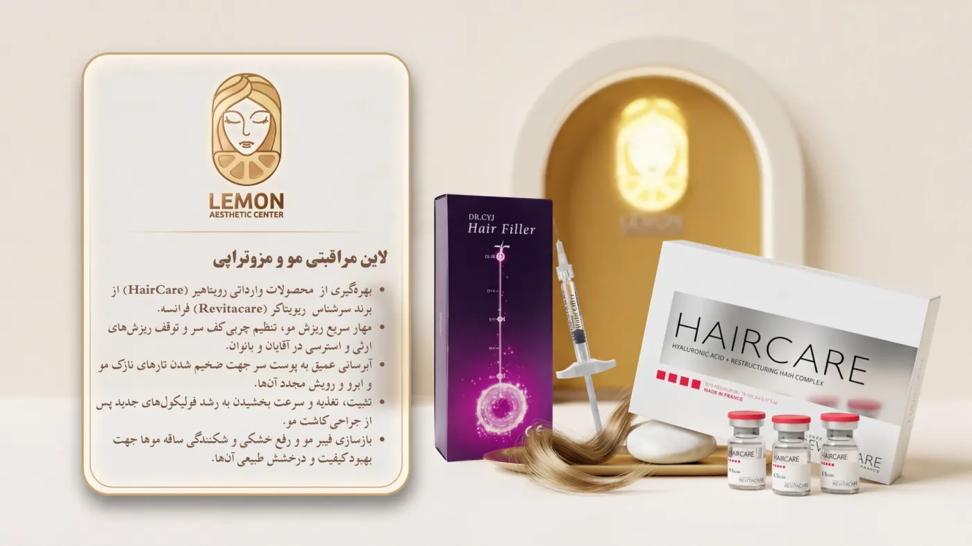 محصولات HairCare و Dr.CYJ Hair Filler در کلینیک لمون