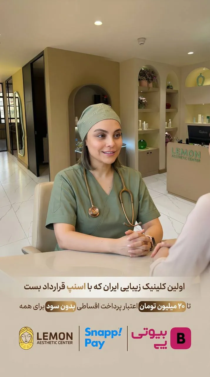 مشاورهٔ پزشکِ کلینیک لمون؛ لمون اولین کلینیک زیباییِ ایران که با بیوتی‌پی و اسنپ‌پی قراردادِ پرداختِ اقساطی بست